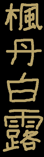 feng dan bai lu